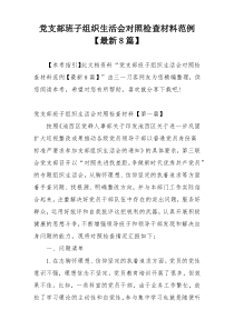 党支部班子组织生活会对照检查材料范例【最新8篇】