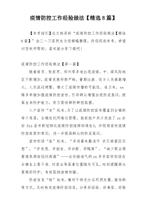 疫情防控工作经验做法【精选8篇】