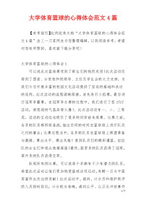 大学体育篮球的心得体会范文4篇