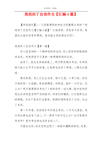 我找回了自信作文【汇编4篇】