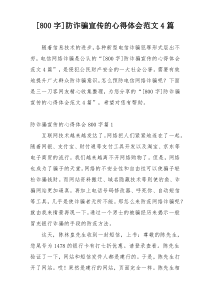 [800字]防诈骗宣传的心得体会范文4篇