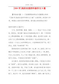 [550字]我的乐园四年级作文5篇