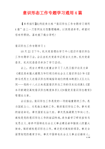 意识形态工作专题学习通用4篇