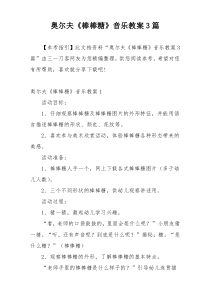 奥尔夫《棒棒糖》音乐教案3篇