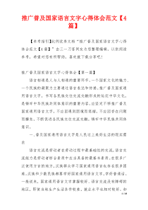 推广普及国家语言文字心得体会范文【4篇】