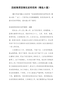 因疫情原因情况说明范例（精选8篇）