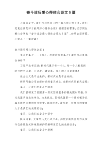 奋斗读后感心得体会范文5篇