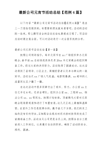 最新公司元宵节活动总结【范例4篇】