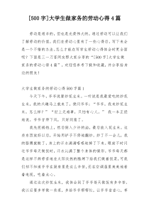 [500字]大学生做家务的劳动心得4篇