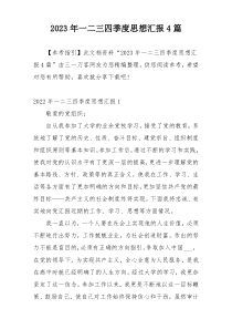 2023年一二三四季度思想汇报4篇