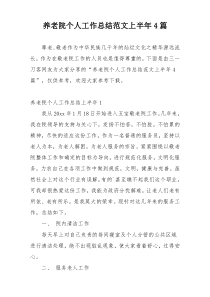 养老院个人工作总结范文上半年4篇