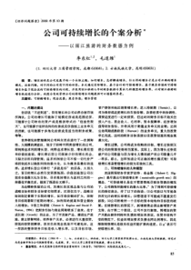 公司可持续增长的个案分析——以丽江旅游的财务数据为例