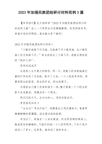2023年加强民族团结研讨材料范例3篇