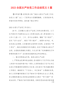 2023全面从严治党工作总结范文5篇