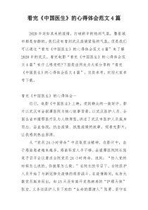 看完《中国医生》的心得体会范文4篇