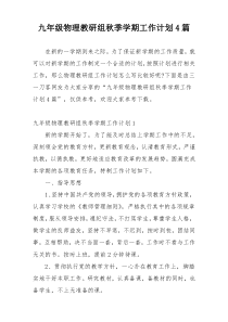 九年级物理教研组秋季学期工作计划4篇