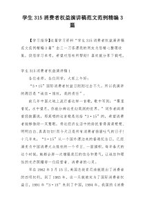 学生315消费者权益演讲稿范文范例精编3篇