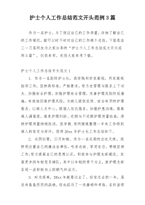 护士个人工作总结范文开头范例3篇