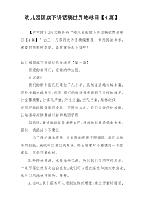幼儿园国旗下讲话稿世界地球日【4篇】