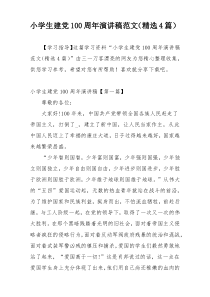 小学生建党100周年演讲稿范文（精选4篇）