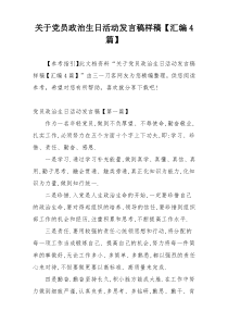 关于党员政治生日活动发言稿样稿【汇编4篇】