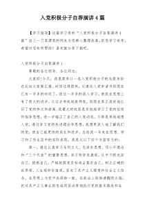 入党积极分子自荐演讲4篇