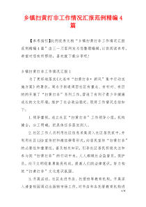 乡镇扫黄打非工作情况汇报范例精编4篇