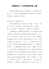 疫情防控个人对照检查材料3篇