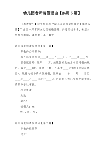 幼儿园老师请假理由【实用5篇】