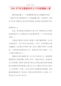 [600字]有关感恩的作文六年级精编5篇