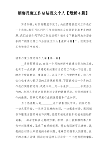 销售月度工作总结范文个人【最新4篇】