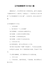 五年级暑假学习计划3篇