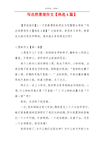 写自然景观作文【热选4篇】