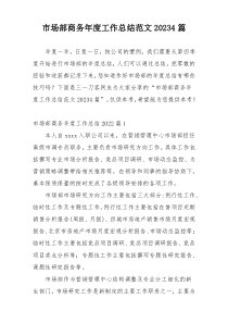 市场部商务年度工作总结范文20234篇