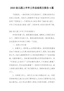 2023幼儿园上半年工作总结范文报告4篇