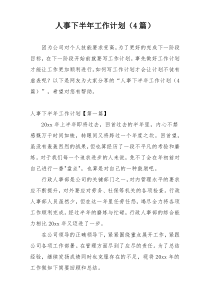 人事下半年工作计划（4篇）