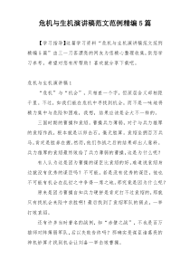 危机与生机演讲稿范文范例精编5篇