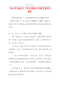 [500字]我长大了作文范例5年级【优秀5篇】