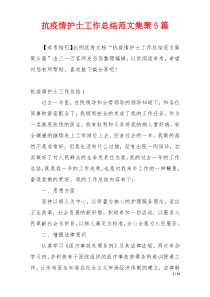 抗疫情护士工作总结范文集聚5篇