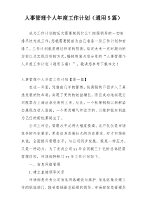 人事管理个人年度工作计划（通用5篇）