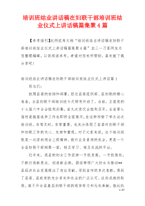 培训班结业讲话稿在妇联干部培训班结业仪式上讲话稿篇集聚4篇