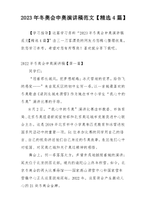 2023年冬奥会申奥演讲稿范文【精选4篇】