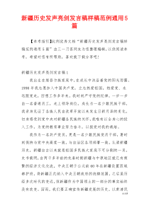 新疆历史发声亮剑发言稿样稿范例通用5篇