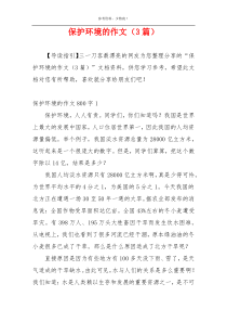 保护环境的作文（3篇）