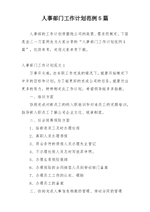 人事部门工作计划范例5篇