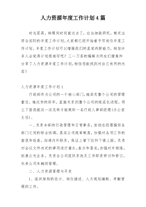 人力资源年度工作计划4篇