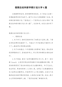 假期总结和新学期计划大学4篇