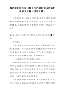 镇矛盾纠纷多元化解工作的调研报告矛盾纠纷多元化解（通用5篇）