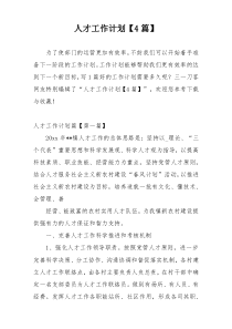 人才工作计划【4篇】