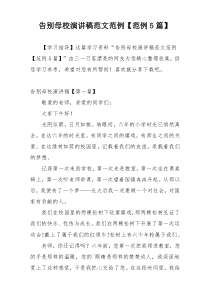 告别母校演讲稿范文范例【范例5篇】